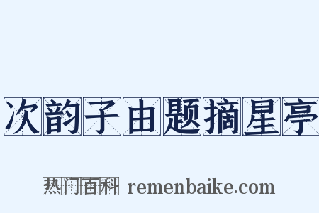次韵子由题摘星亭是什么意思的图片